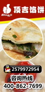 濟(jì)南頂吉餡餅加盟火爆招商中